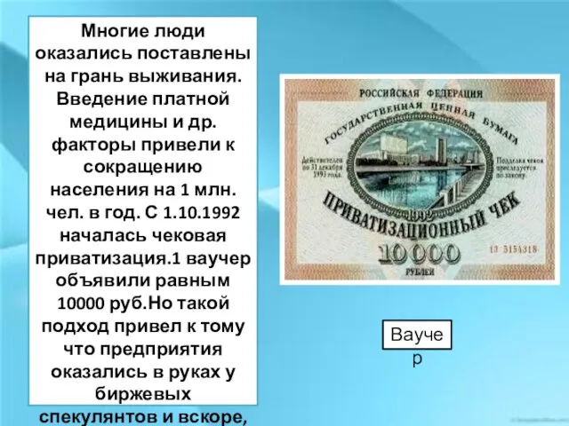 Ваучер Многие люди оказались поставлены на грань выживания. Введение платной медицины