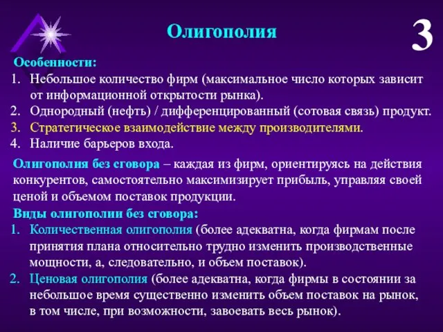 Олигополия 3 Особенности: Небольшое количество фирм (максимальное число которых зависит от