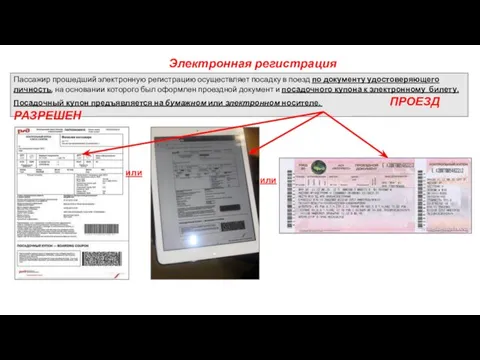 Электронная регистрация Пассажир прошедший электронную регистрацию осуществляет посадку в поезд по