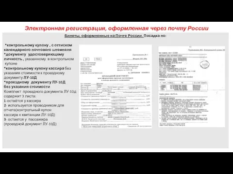 Электронная регистрация, оформленная через почту России Билеты, оформленные на Почте России.