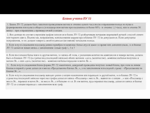 Бланк учета ЛУ 72