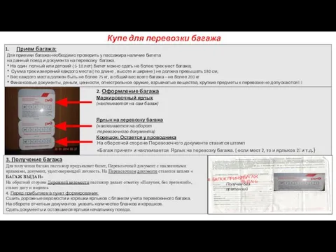 Купе для перевозки багажа Прием багажа: Для приемки багажа необходимо проверить