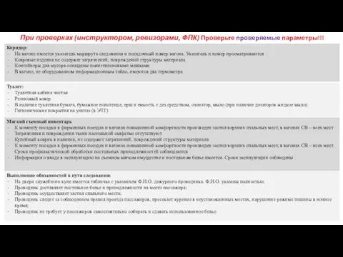 При проверках (инструктором, ревизорами, ФПК) Проверьте проверяемые параметры!!!