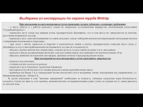 Выдержки из инструкции по охране труда №959р При нахождении на железнодорожных