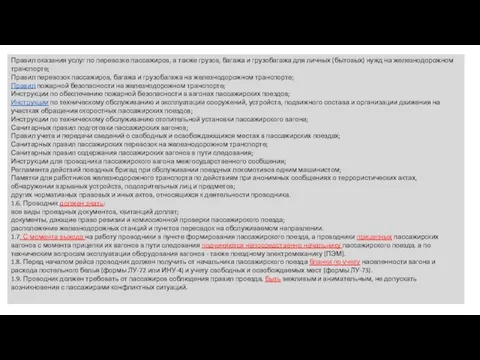 Правил оказания услуг по перевозке пассажиров, а также грузов, багажа и