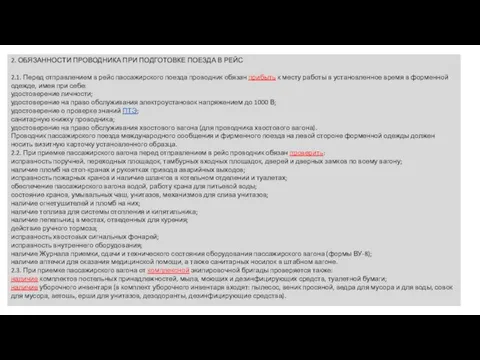 2. ОБЯЗАННОСТИ ПРОВОДНИКА ПРИ ПОДГОТОВКЕ ПОЕЗДА В РЕЙС 2.1. Перед отправлением