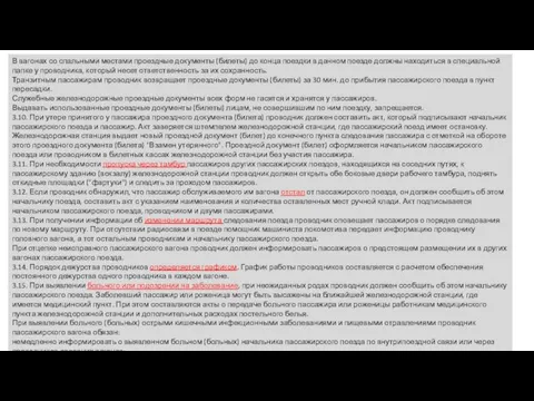 В вагонах со спальными местами проездные документы (билеты) до конца поездки