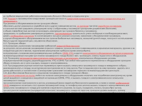 до прибытия медицинских работников изолировать больного (больных) в отдельном купе. 3.16.