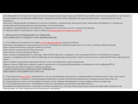 при обнаружении посторонних подозрительных предметов руководствоваться Памяткой для работников железнодорожного транспорта