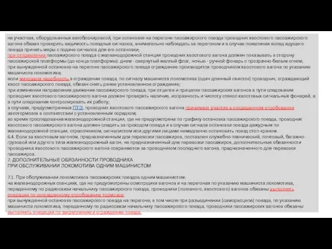 на участках, оборудованных автоблокировкой, при остановке на перегоне пассажирского поезда проводник