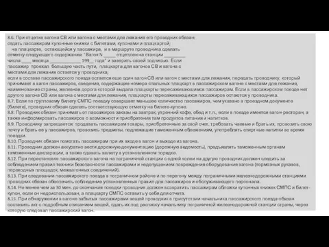 8.6. При отцепке вагона СВ или вагона с местами для лежания