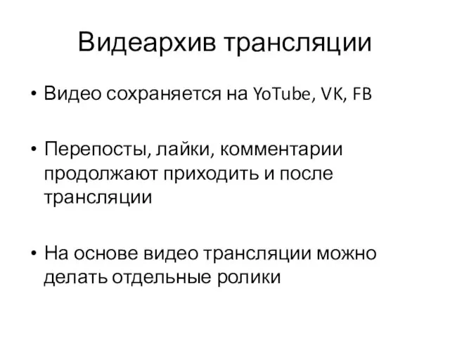 Видеархив трансляции Видео сохраняется на YoTube, VK, FB Перепосты, лайки, комментарии