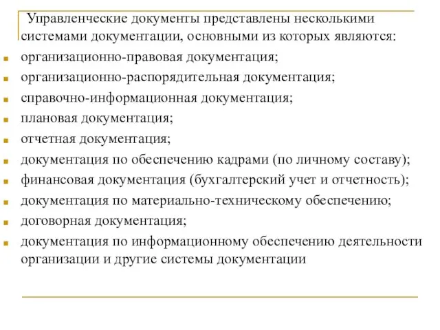 Управленческие документы представлены несколькими системами документации, основными из которых являются: организационно-правовая