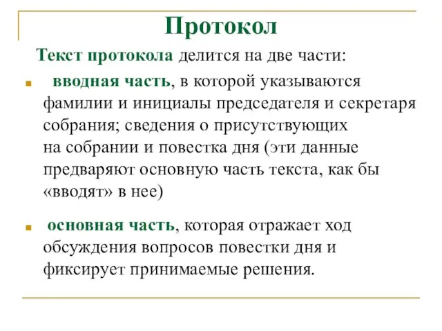 Протокол Текст протокола делится на две части: вводная часть, в которой