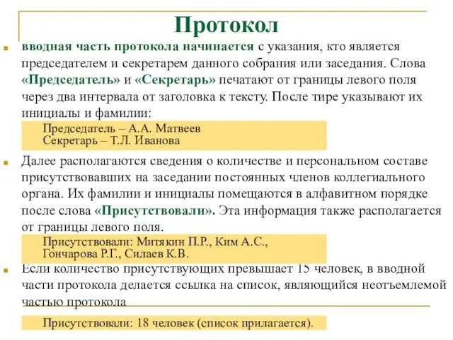 Протокол вводная часть протокола начинается с указания, кто является председателем и