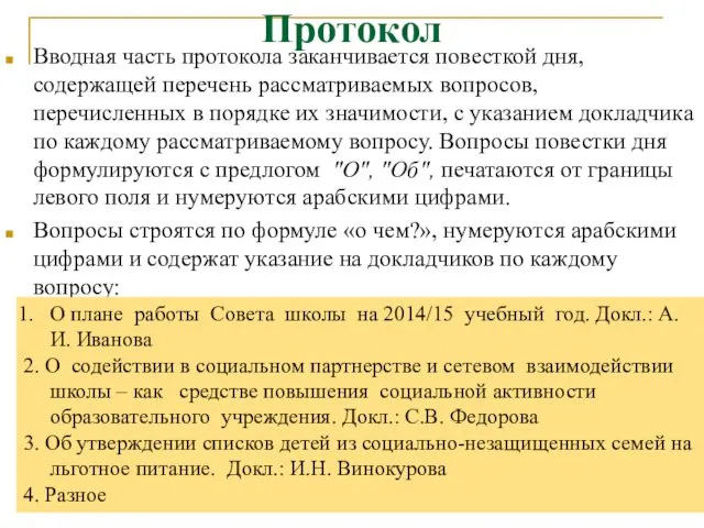 Протокол Вводная часть протокола заканчивается повесткой дня, содержащей перечень рассматриваемых вопросов,