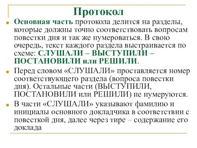 Протокол Основная часть протокола делится на разделы, которые должны точно соответствовать