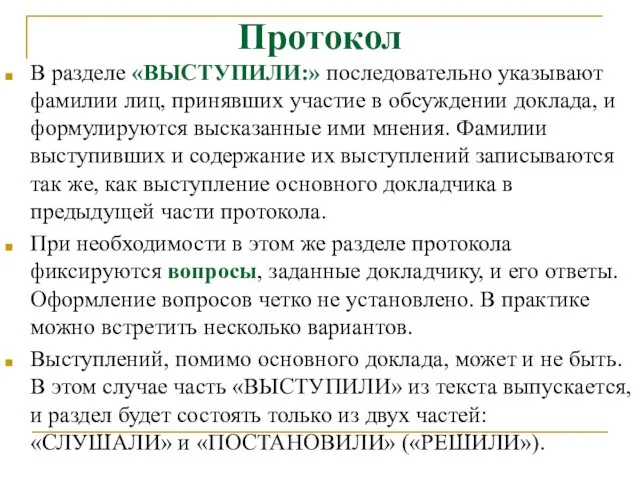 Протокол В разделе «ВЫСТУПИЛИ:» последовательно указывают фамилии лиц, принявших участие в