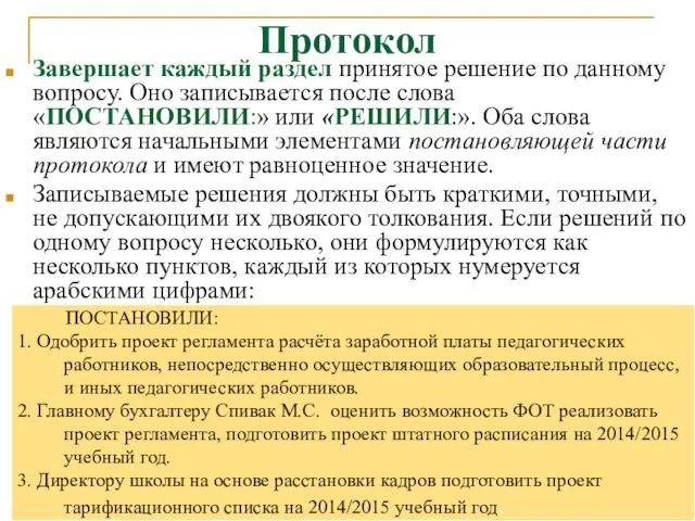 Протокол Завершает каждый раздел принятое решение по данному вопросу. Оно записывается