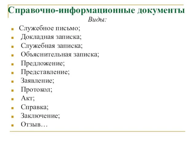 Справочно-информационные документы Виды: Служебное письмо; Докладная записка; Служебная записка; Объяснительная записка;