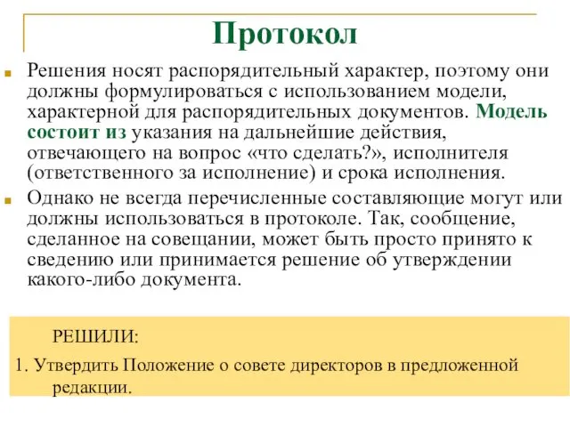 Протокол Решения носят распорядительный характер, поэтому они должны формулироваться с использованием