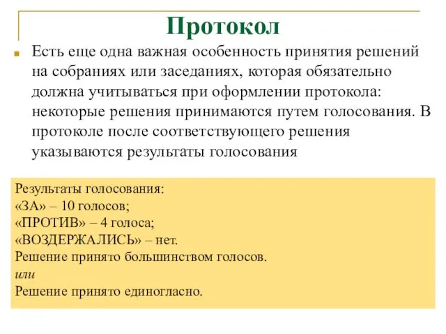 Протокол Есть еще одна важная особенность принятия решений на собраниях или