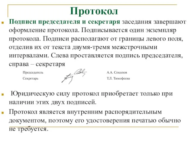 Протокол Подписи председателя и секретаря заседания завершают оформление протокола. Подписывается один