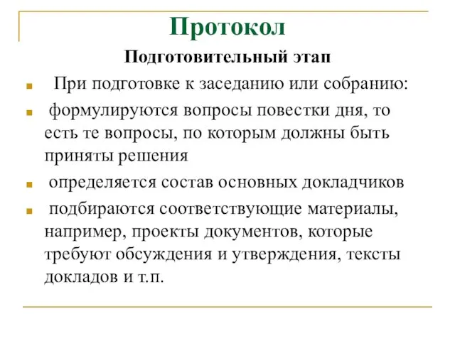 Протокол Подготовительный этап При подготовке к заседанию или собранию: формулируются вопросы