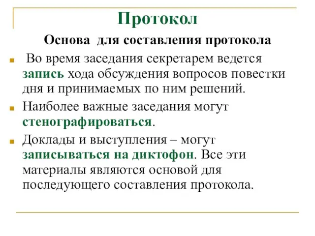 Протокол Основа для составления протокола Во время заседания секретарем ведется запись