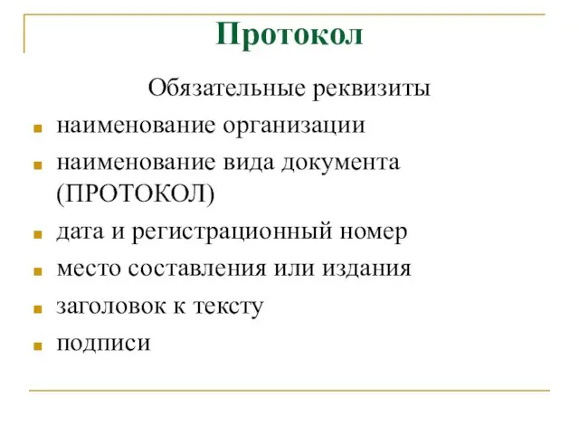 Протокол Обязательные реквизиты наименование организации наименование вида документа (ПРОТОКОЛ) дата и