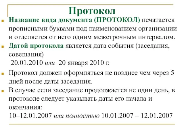 Протокол Название вида документа (ПРОТОКОЛ) печатается прописными буквами под наименованием организации