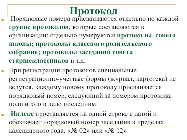 Протокол Порядковые номера присваиваются отдельно по каждой группе протоколов, которые составляются