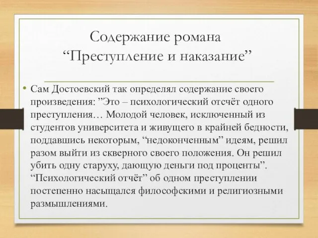Содержание романа “Преступление и наказание” Сам Достоевский так определял содержание своего