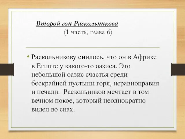 Второй сон Раскольникова (1 часть, глава 6) Раскольникову снилось, что он