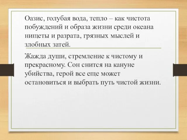 Оазис, голубая вода, тепло – как чистота побуждений и образа жизни