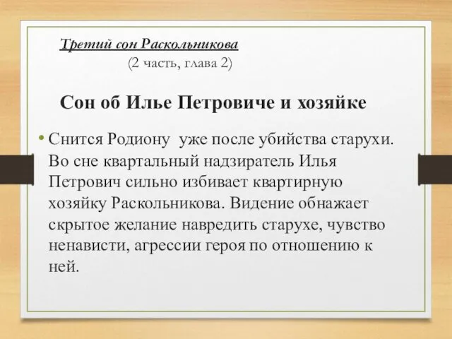 Третий сон Раскольникова (2 часть, глава 2) Сон об Илье Петровиче