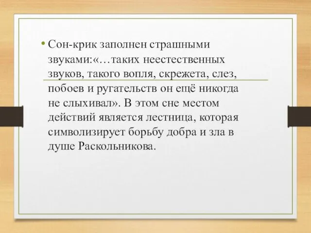 Сон-крик заполнен страшными звуками:«…таких неестественных звуков, такого вопля, скрежета, слез, побоев