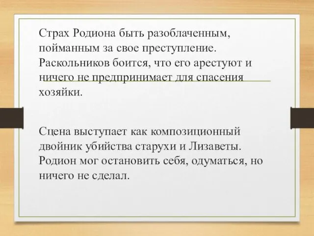 Страх Родиона быть разоблаченным, пойманным за свое преступление. Раскольников боится, что