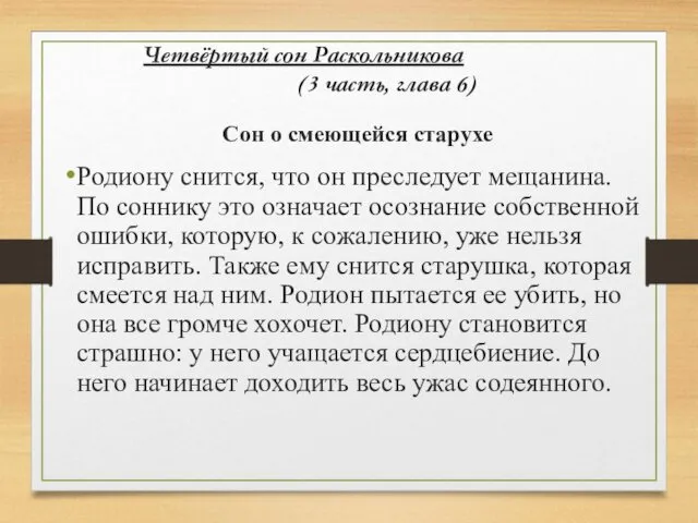 Четвёртый сон Раскольникова (3 часть, глава 6) Сон о смеющейся старухе