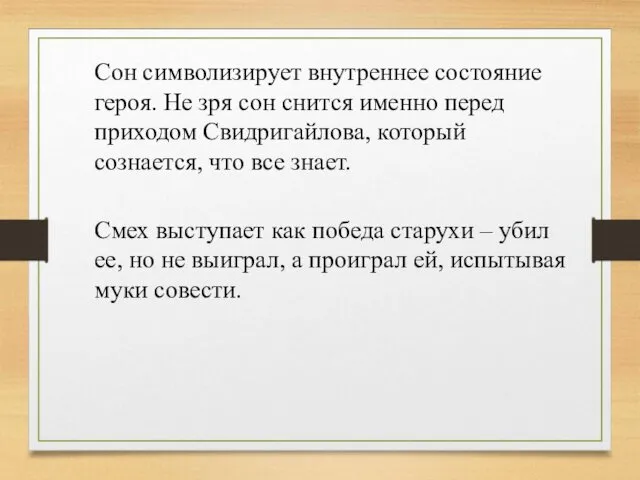 Сон символизирует внутреннее состояние героя. Не зря сон снится именно перед