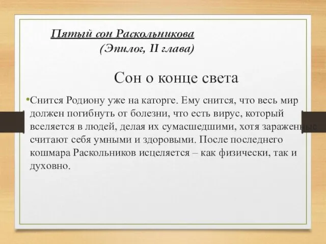 Пятый сон Раскольникова (Эпилог, II глава) Сон о конце света Снится