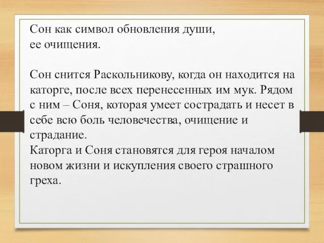 Сон как символ обновления души, ее очищения. Сон снится Раскольникову, когда