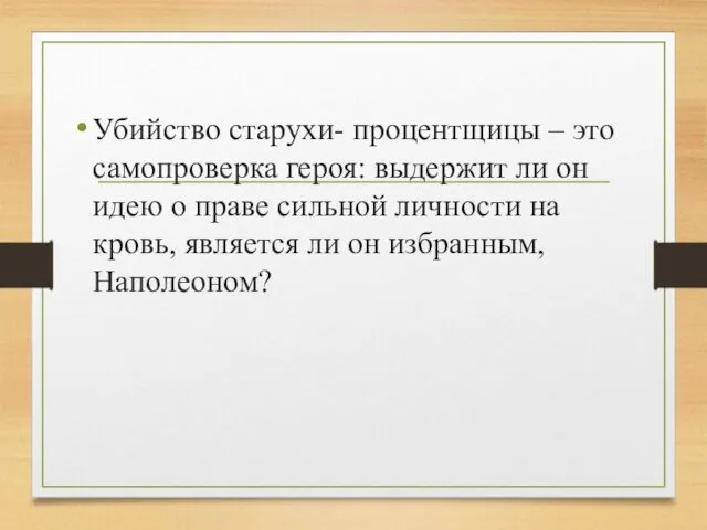 Убийство старухи- процентщицы – это самопроверка героя: выдержит ли он идею