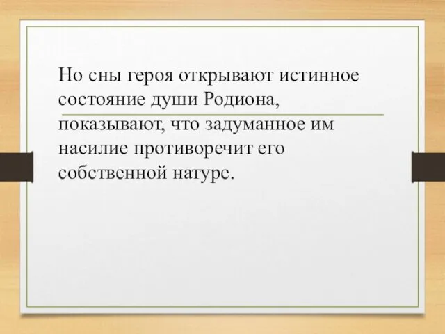 Но сны героя открывают истинное состояние души Родиона, показывают, что задуманное