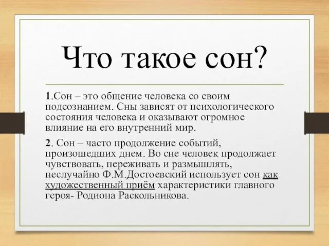 Что такое сон? 1.Сон – это общение человека со своим подсознанием.