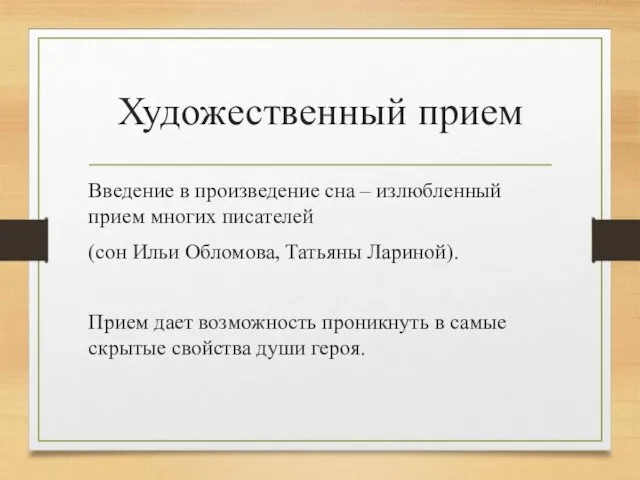 Художественный прием Введение в произведение сна – излюбленный прием многих писателей