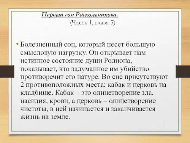 Первый сон Раскольникова. (Часть 1, глава 5) Болезненный сон, который несет