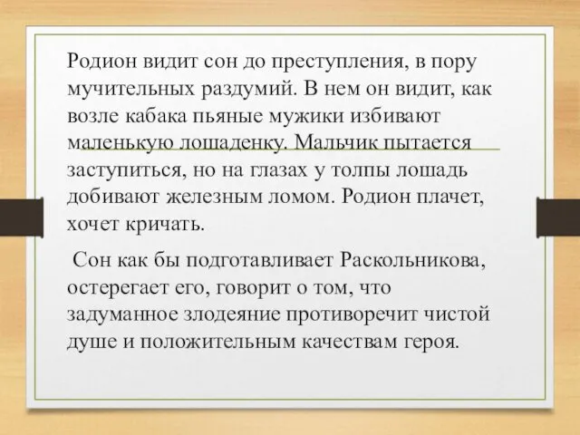 Родион видит сон до преступления, в пору мучительных раздумий. В нем