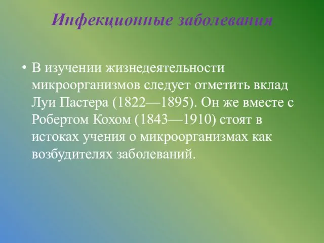 Инфекционные заболевания В изучении жизнедеятельности микроорганизмов следует отметить вклад Луи Пастера