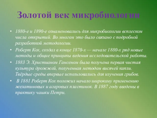 Золотой век микробиологии 1880-е и 1890-е ознаменовались для микробиологии всплеском числа